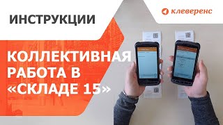 Коллективная работа в «Складе 15»