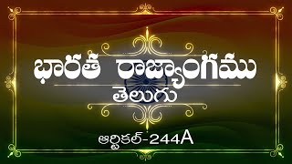 భారత రాజ్యాంగం | Article-244A | వివరణతో|  ప్రతిరోజు ఒక ఆర్టికల్ విందాం, మరియు షేర్ చేద్దాం |