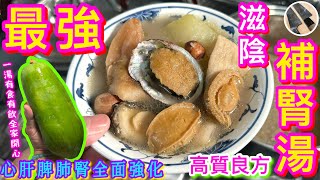 【青木瓜鮑魚湯】父親節🩵賀年節慶🎊盡表孝心愛意湯水💝絕不油膩⭐️清爽鮮甜秘方💠試過好記得分享俾朋友呀🫰🏻😋