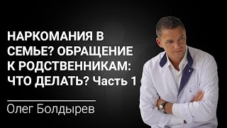 Наркомания в семье? Обращение к родственникам: что делать? Часть 1