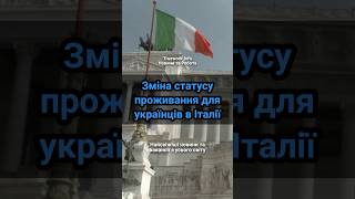 Зміна статусу проживання для українців в Італії  #біженці  #італія  #тимчасовийзахист