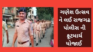 ગણેશ ઉત્સવ ને લઈ રાજગઢ પોલીસ દ્વારા ઘોઘંબા માં ફૂટમાર્ચ યોજાઈ