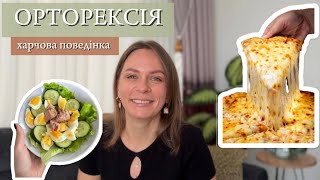 чисте та правильне харчування | шкідлива та корисна їжа | орторексія 3/4