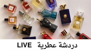 دردشة عطرية - LIVE 🔴