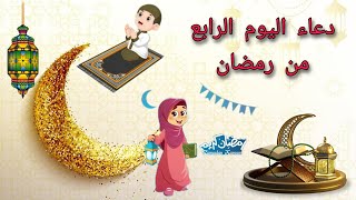 دعاء اليوم الرابع من شهر رمضان 🤲_ادعية شهر رمضان اليومية