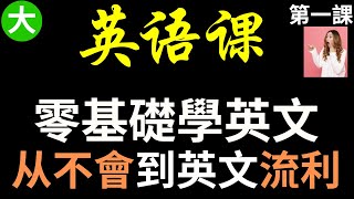 [零基礎学英語01] 只需20分鐘課程 讓你的英文從啞巴到交流順暢 | 學英文基礎 大奎恩英文 第一課