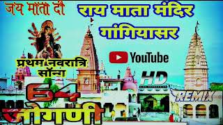 Chousath Jogani Re Devi DJ Remix Full HD || चौसठ जोगणी रे भवानी डी जे रीमिक्स सुपरहिट भजन