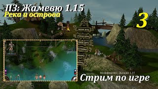 ПЗ: Жамевю 1.15, #3 | Река и острова! #игры #games #oldgames #evilislands #пз #gaming #игрынапк