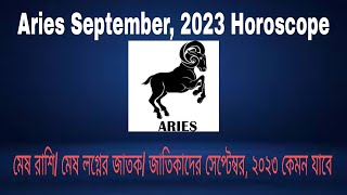 Aries September Horoscope, 2023---মেষ  রাশি/ মেষ লগ্নের সেপ্টেম্বর, ২০২৩ কেমন যাবে?