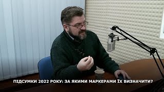 ПІДСУМКИ 2022 РОКУ: ЗА ЯКИМИ МАРКЕРАМИ ЇХ ВИЗНАЧИТИ?