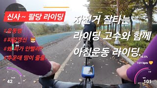 한강 자전거라이딩 (신사~팔당)ㅣ단둘이 운동벙 ㅣ 주말 아침운동 ㅣ 뒤에 있어도..왜이렇게 힘든가?