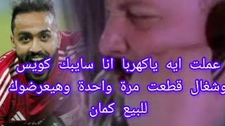 انقلاب إدارة الأهلي علي كهربا وعرضه للبيع بعد حادثة الامارات .هتخسر كتير ياكهروب #كهربا