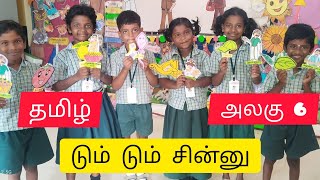 Term 1 Unit 6 Tamil unit 6/Third std 6.டும் டும் சின்னு/Ennum Ezhuthum