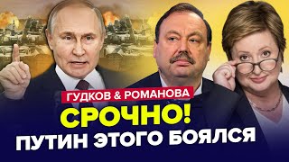 ⚡️Путин ЭКСТРЕННО меняет "СВО"! Массовые чистки Кремля. Лавров В ПАНИКЕ. ГУДКОВ & РОМАНОВА. Лучшее