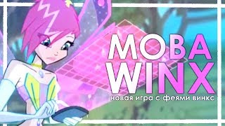 МОБА ВИНКС | Как бы выглядела МОБА игра с феями винкс? СПОСОБНОСТИ ВИНКС!