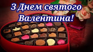 З ДНЕМ ЗАКОХАНИХ, З ДНЕМ СВЯТОГО ВАЛЕНТИНА, ПРИВІТАННЯ З ДНЕМ ЗАКОХАНИХ