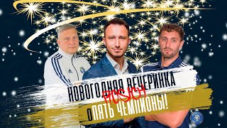 Новогодняя вечеринка "оПЯТЬ Чемпионы" !