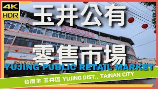 台南市【48】玉井區│ 玉井公有零售市場│Yujing Public Retail Market│台灣散策│Wander in Tainan│Walk Taiwan