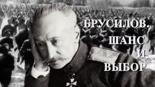 БРУСИЛОВ. Шанс и выбор