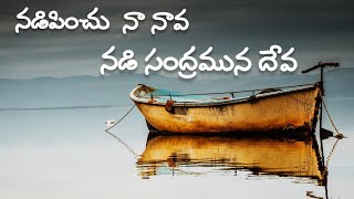 నడిపించు నా నావ - Telugu Christian Songs