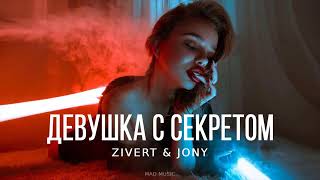 ZIVERT & JONY - Девушка с Секретом | Премьера трека 2023