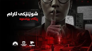 A Quiet Place: The Road Ahead - Kurdish Language/Subtitle Mod - Part 1 - بە زمانی کوردی