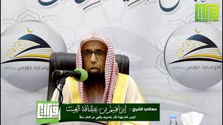 فضل الصلاة وعظم أهميتها | لمعالي الشيخ : إبراهيم بن عبدالله الغيث