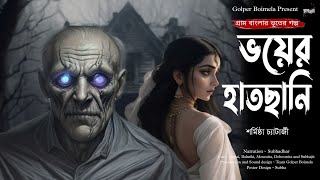 ভয়ের হাতছানি (গ্রাম বাংলার ভূতের গল্প) | Gram Banglar Vuter Golpo | Bengali Audio Story