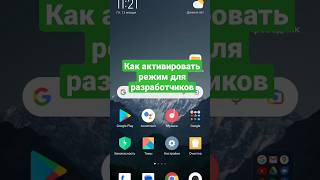 Как активировать режим для разработчиков на смартфонах Xiaomi и Redmi #shorts