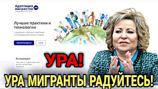 УРА Мигранты КАЙФУЙТЕ! МВД Помогает Иностранцам В России!