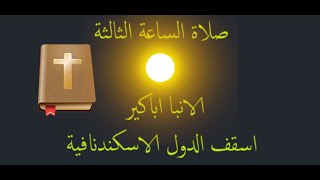 100 - صلاة الساعة الثالثة - الانبا اباكير