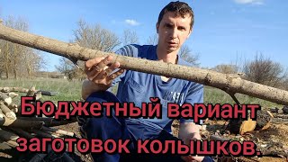 Бюджетная ограда для электропастуха.Колошки для ограды.