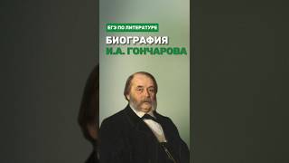 И.А. Гончаров #фаришакнязева #литература #егэлитература