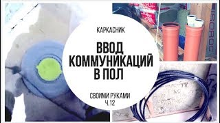 Коммуникации в каркаснике. Как НЕ СОЙТИ С УМА?