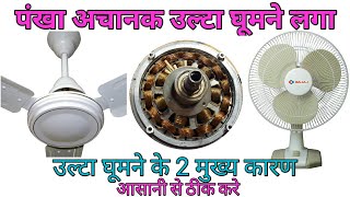 suddenly fan running Reverse direction अचानक उल्टा चल रहे फैन को ठीक करे 2method