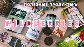 ПОЛЕЗНЫЕ ПРОДУКТЫ с ВАЙЛДБЕРРИЗ 🌱 МОИ ВКУСНЫЕ НАХОДКИ 🔥