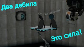 Два дебила это сила | Portal 2