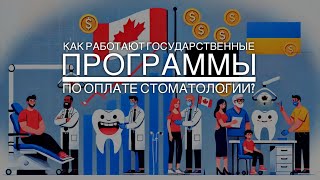 Как в Канаде работают государственные программы по оплате стоматологии?