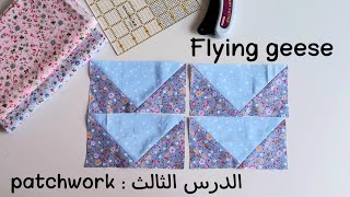 تعليم فن الباتشورك للمبتدئين: وحدة الأوز الطائر/  patchwork:flying geese