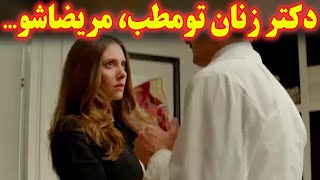 ...اقای دکتر زنان و زایمان بعضی از مریضها و مراجعین خانوم رو تو مطبش