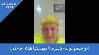 ابو جيجو بو عه شيره تا دوسكيا هاته خه تي /Abo chicho