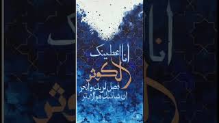 Surah kausar ki Fazilat #surahkausar #surahkausarkawazifa #quran