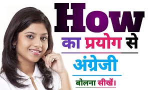 How का प्रयोग से English Sentences|love sentences|competition mood|daily Use English Sentences