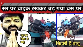 बाइक को सर पर लेकर बस पर चढ़ गया बिहारी | Bihari aadmiyon ki takat aur talent | #Bihari_stunt