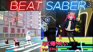 【BeatSaber/ビートセイバー】早く帰りたい / ver.EMA  ※Expert【ナミカワ】初心者も？中級者も？おススメ