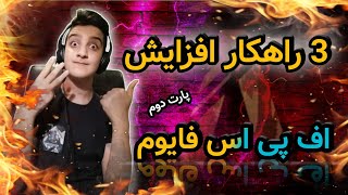 آموزش افزایش اف پی اس فایوم:  قسمت دوم 3 راهکار افزایش FPS جی تی ای