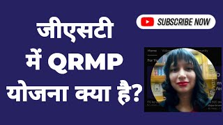 What is QRMP scheme in GST