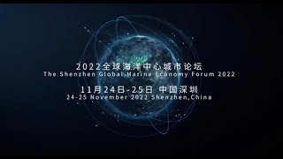 The Shenzhen Global Marine Econonmy Forum will be held from Nov 24th-25th in a hybrid format！