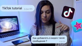 Tutorial TikTok || Сообщения из вк || Video Star