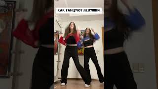 А КАК ВЫ ТАНЦУЕТЕ?#shorts #phonk #егоркрид #tenderlybae #memes #мемы #юмор #humor #feed #funny